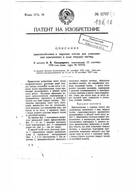 Приспособление в паровых котлах для улавливания взвешенных в воде твердых частиц (патент 11787)