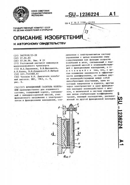 Фрикционный гаситель колебаний (патент 1236224)