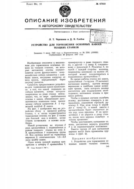 Устройство для торможения основных навоев ткацких станков (патент 67958)