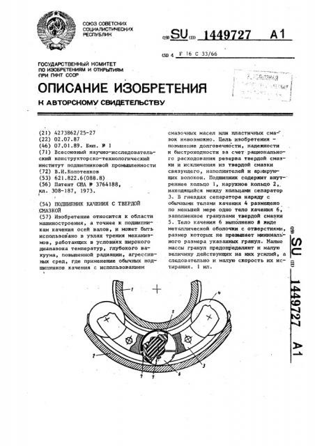 Подшипник качения с твердой смазкой (патент 1449727)