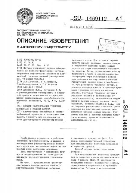 Способ исследования тепловых процессов в модели пласта (патент 1469112)