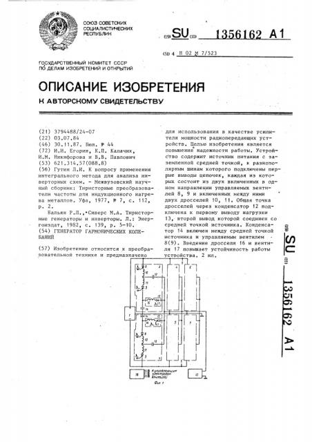 Генератор гармонических колебаний (патент 1356162)