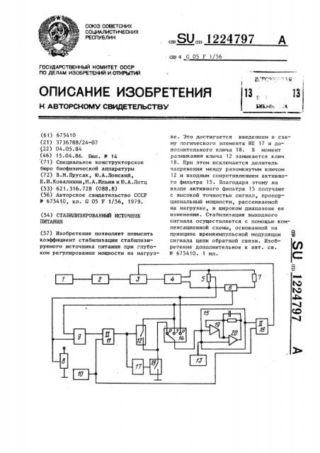 Стабилизированный источник питания (патент 1224797)