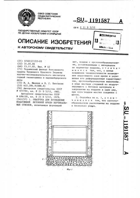 Опалубка для возведения податливой бетонной крепи вертикальных стволов (патент 1191587)