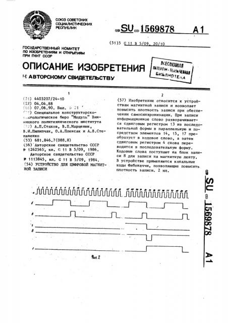Устройство для цифровой магнитной записи (патент 1569878)