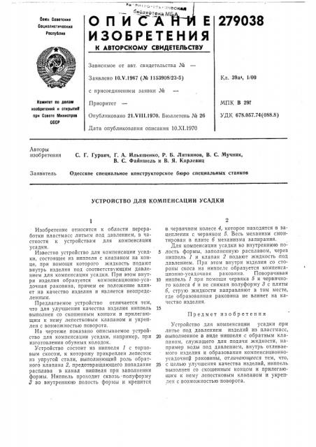Устройство для компенсации усадки (патент 279038)