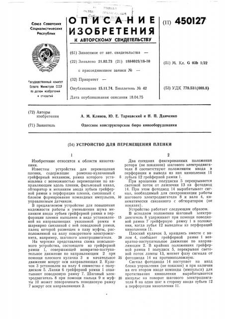 Устройство для перемещения пленки (патент 450127)
