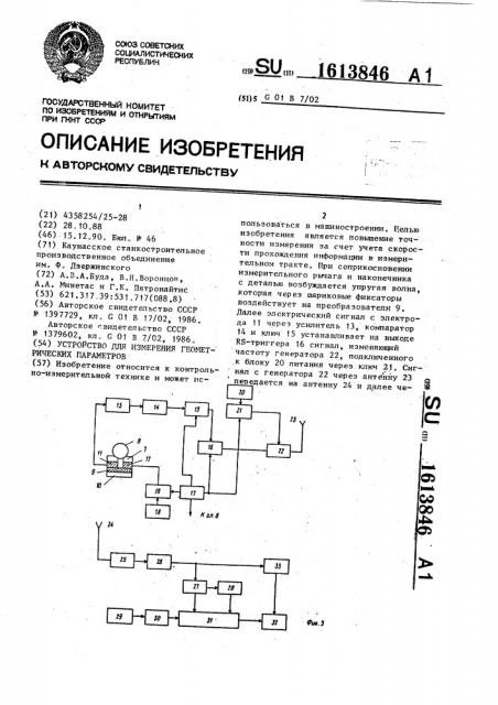 Устройство для измерения геометрических параметров (патент 1613846)