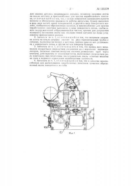 Автосъем, например, для лентосоединительных и т.п. машин (патент 135378)