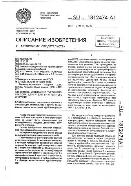 Способ испытаний турбокомпрессора двигателя внутреннего сгорания (патент 1812474)