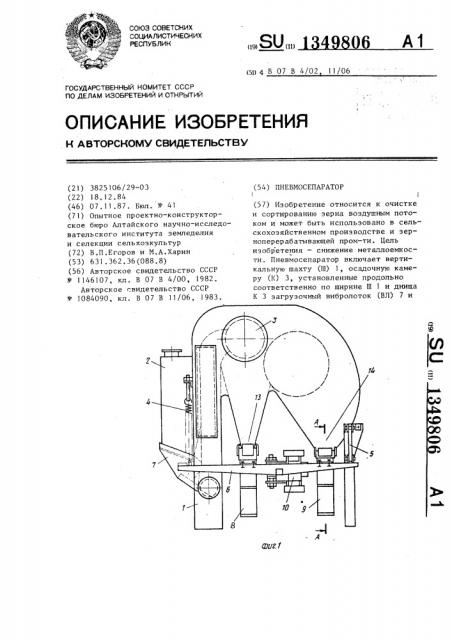 Пневмосепаратор (патент 1349806)