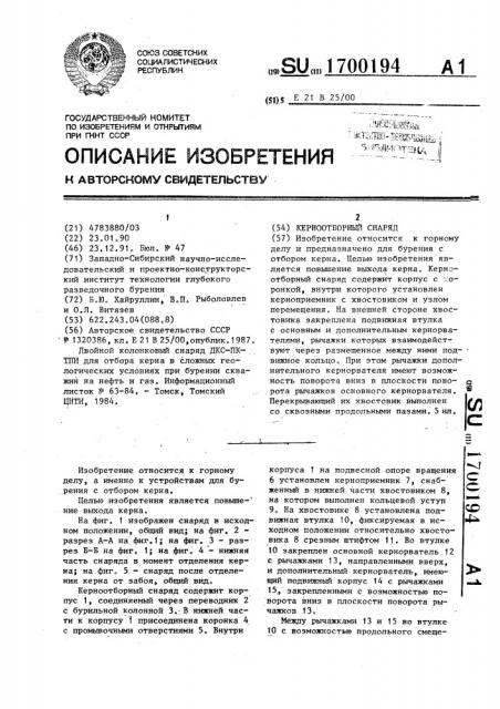 Керноотборный снаряд (патент 1700194)