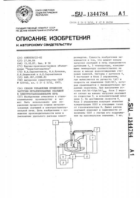 Способ управления процессом загрузки металлизованных окатышей в электросталеплавильную печь (патент 1344784)