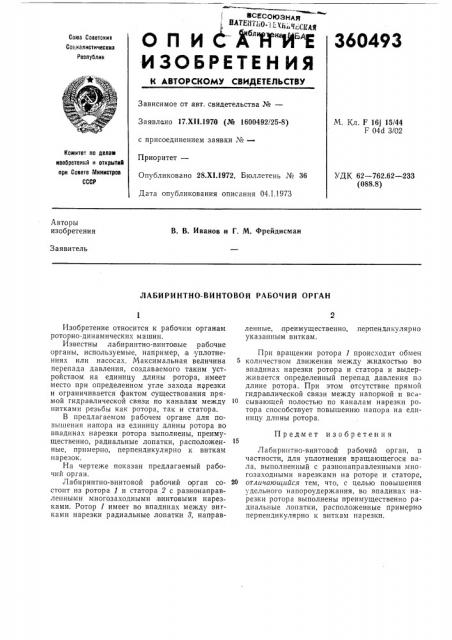 Лабиринтно-винтовой рабочий орган (патент 360493)