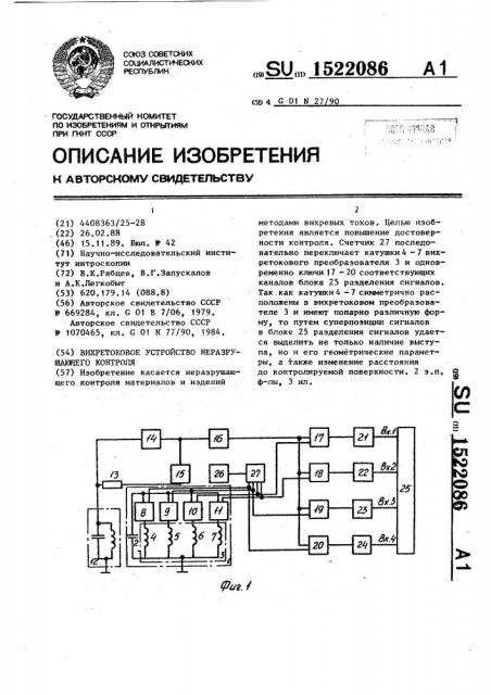 Вихретоковое устройство неразрушающего контроля (патент 1522086)