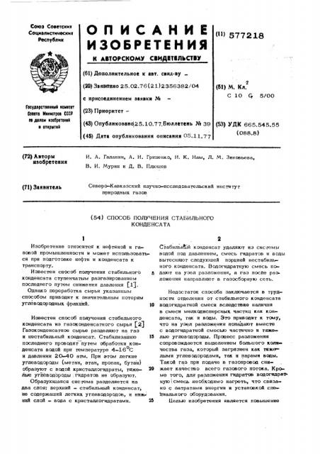 Способ получения стабильного конденсата (патент 577218)