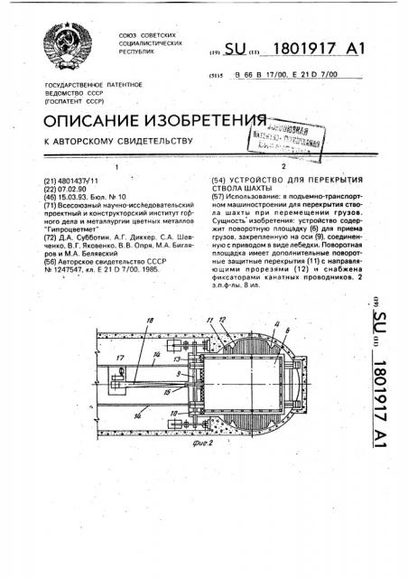 Устройство для перекрытия ствола шахты (патент 1801917)