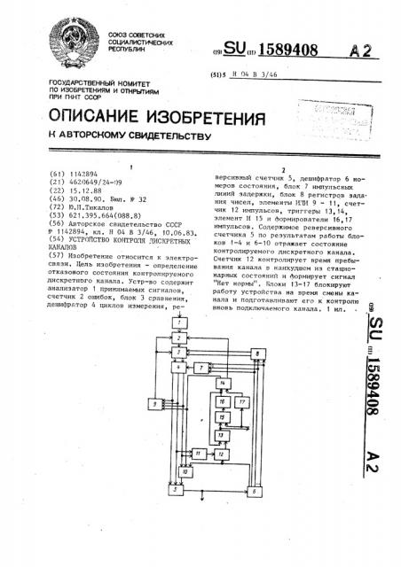 Устройство контроля дискретных каналов (патент 1589408)