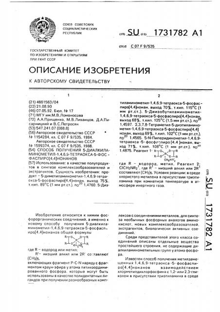 Способ получения 5-диалкиламинометил-1,4,6,9-тетраокса-5- фосфаспиро [4,4] нонанов (патент 1731782)