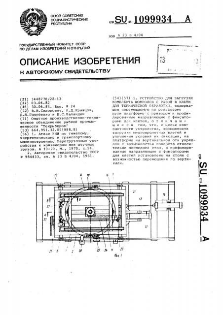 Устройство для загрузки комплекта шомполов с рыбой в клети для термической обработки (патент 1099934)