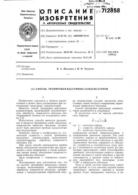 Способ тренировки вакуумных конденсаторов (патент 712858)