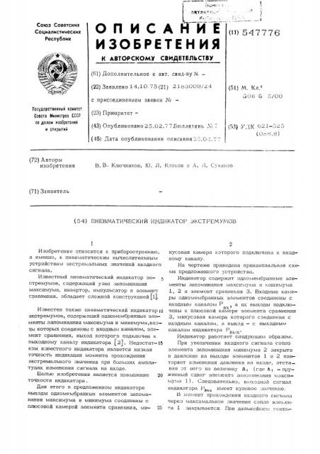 Пневматический индикатор экстремумов (патент 547776)