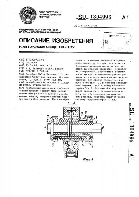 Устройство для ремонта и доводки резьбы точных винтов (патент 1304996)