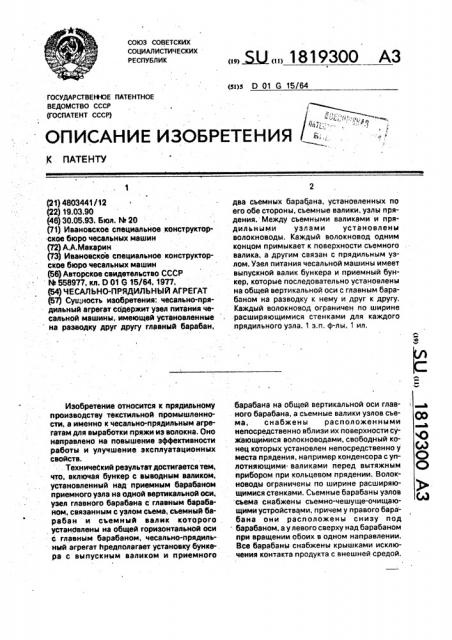Чесально-прядильный агрегат (патент 1819300)
