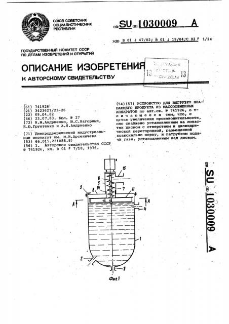 Устройство для выгрузки плавающего продукта из массообменных аппаратов (патент 1030009)