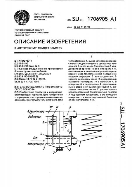 Влагоотделитель пневматического тормоза (патент 1706905)