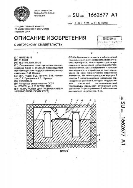 Устройство для размораживания биологических сред (патент 1662677)