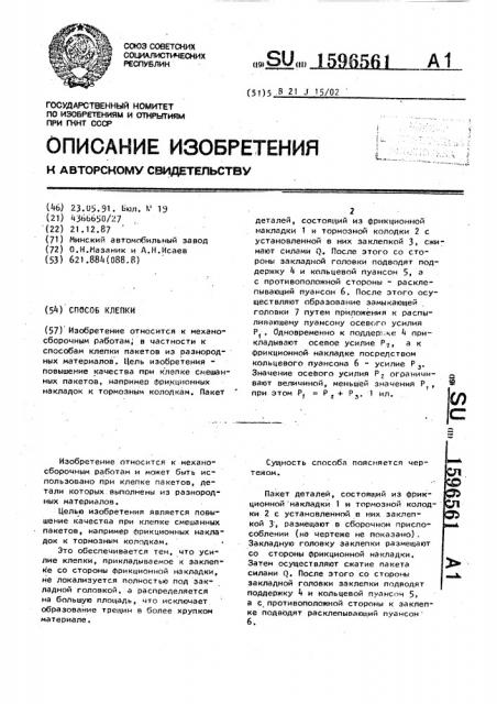 Способ клепки (патент 1596561)