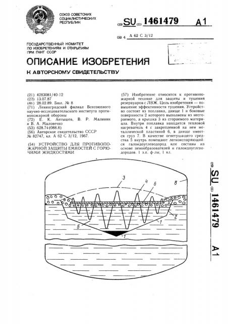 Устройство для противопожарной защиты емкостей с горючими жидкостями (патент 1461479)