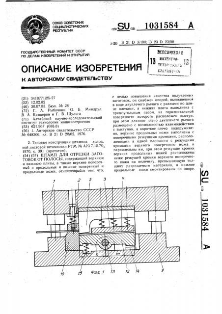 Штамп для отрезки заготовок от полосы (патент 1031584)