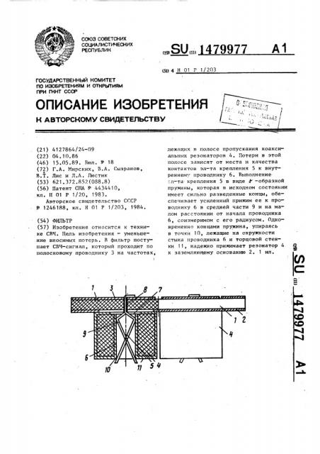 Фильтр (патент 1479977)