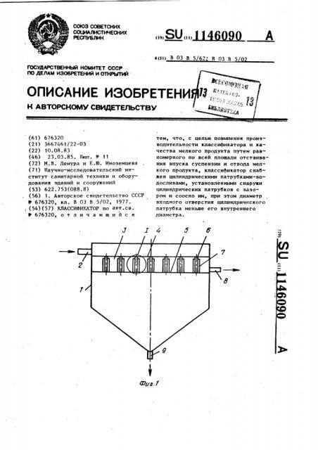 Классификатор (патент 1146090)