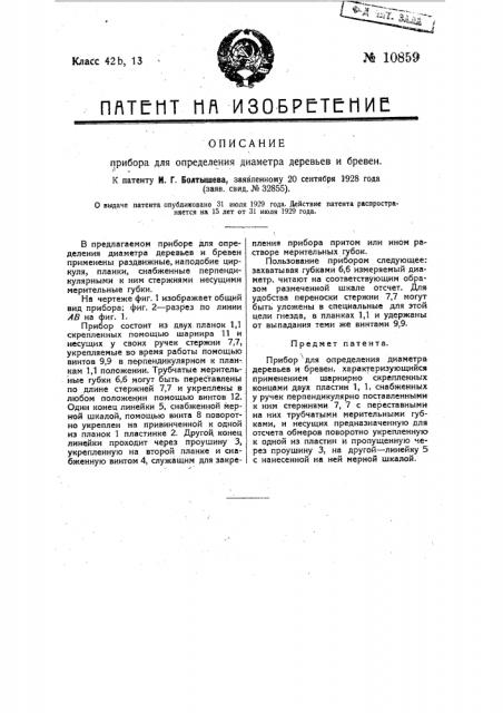 Прибор для определения диаметра деревьев и бревен (патент 10859)