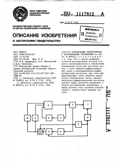 Асинхронный электропривод с экстремальным управлением (патент 1117812)