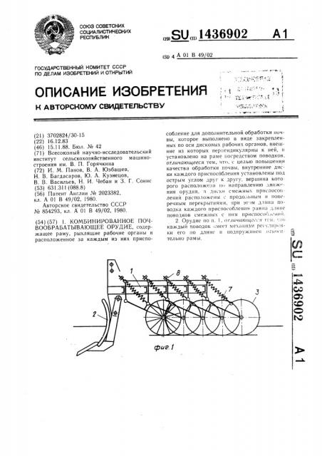 Комбинированное почвообрабатывающее орудие (патент 1436902)