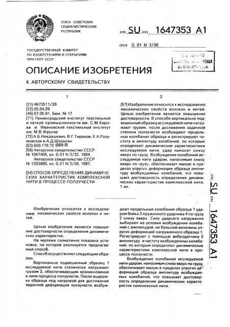 Способ определения динамических характеристик комплексной нити в процессе ползучести (патент 1647353)