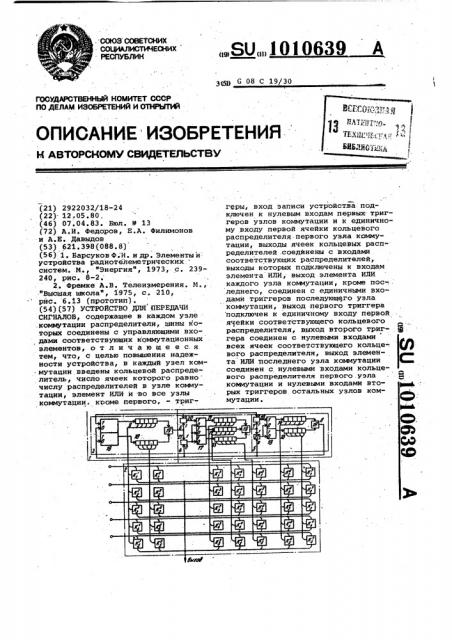 Устройство для передачи сигналов (патент 1010639)