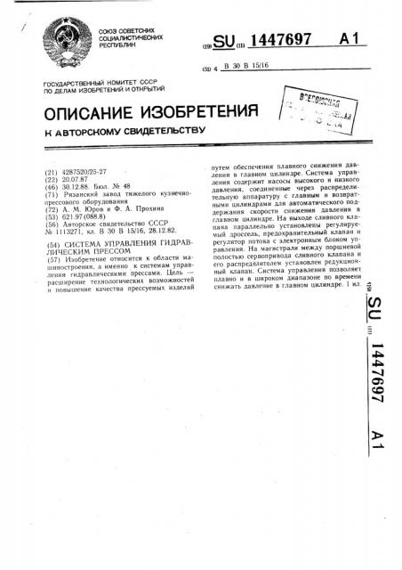 Система управления гидравлическим прессом (патент 1447697)