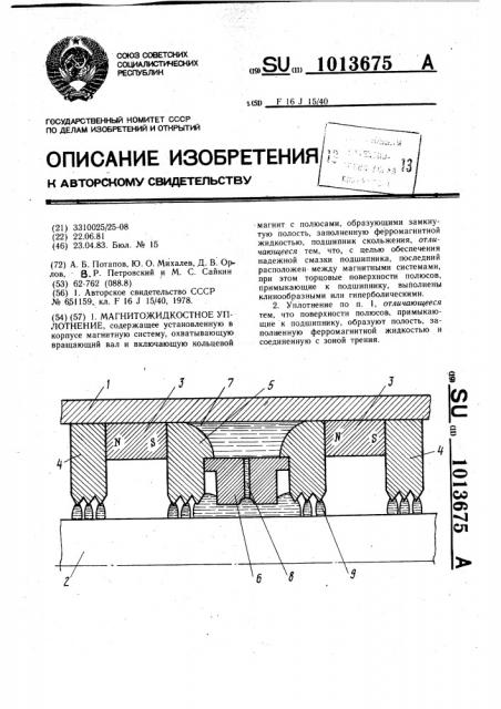 Магнитожидкостное уплотнение (патент 1013675)