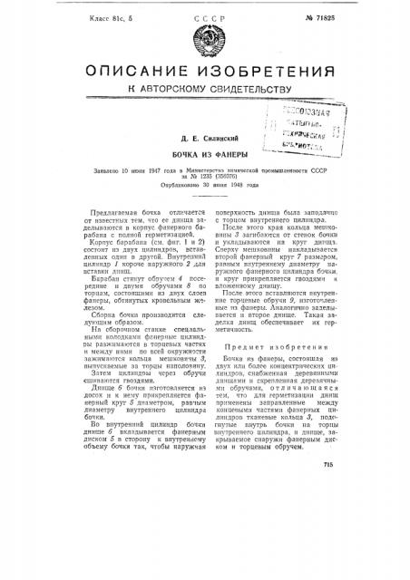 Бочка из фанеры (патент 71825)