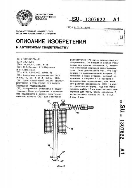 Электромагнитный захват преимущественно в установках для подачи заготовок радиодеталей (патент 1307622)