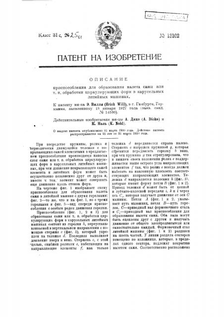 Приспособление для образования налета сажи или т.п. обработки циркулирующих форм в карусельных литейных машинах (патент 13102)