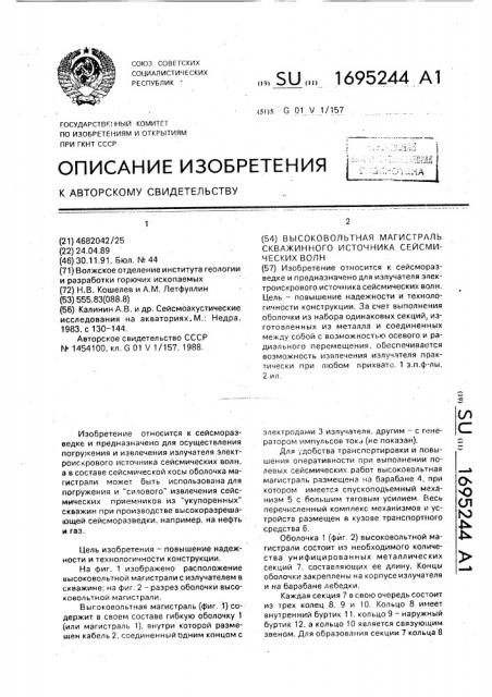 Высоковольтная магистраль скважинного источника сейсмических волн (патент 1695244)