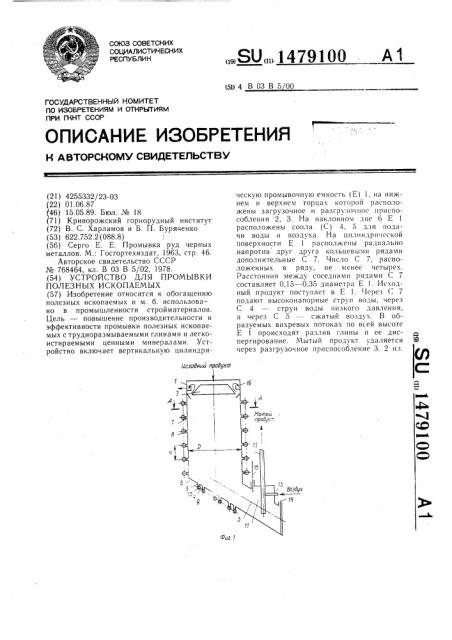 Устройство для промывки полезных ископаемых (патент 1479100)
