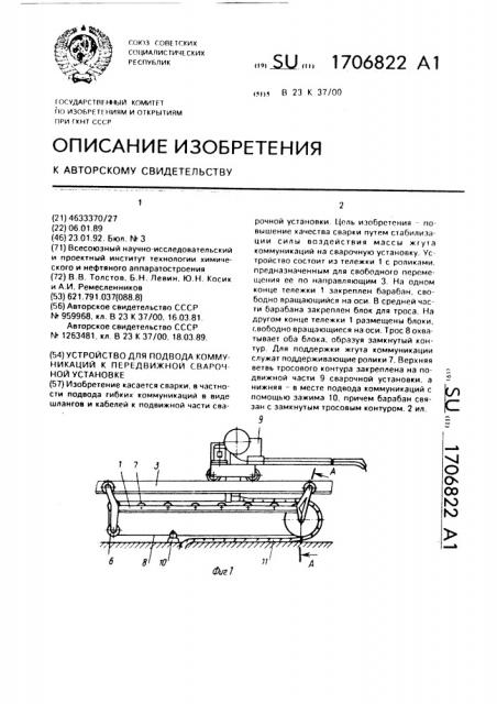 Устройство для подвода коммуникаций к передвижной сварочной установке (патент 1706822)