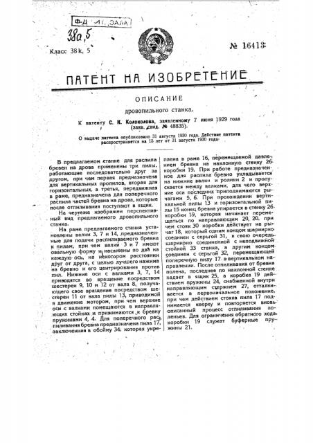 Дровопильный станок (патент 16413)